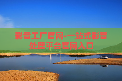 影音工厂官网-一站式影音处理平台官网入口