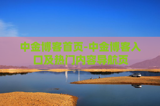 中金博客首页-中金博客入口及热门内容导航页