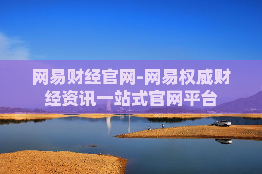网易财经官网-网易权威财经资讯一站式官网平台