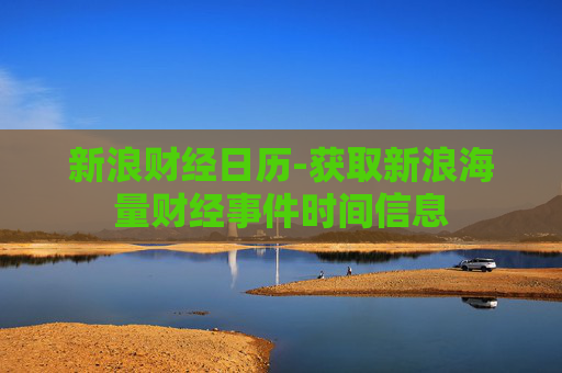 新浪财经日历-获取新浪海量财经事件时间信息