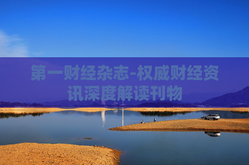 第一财经杂志-权威财经资讯深度解读刊物
