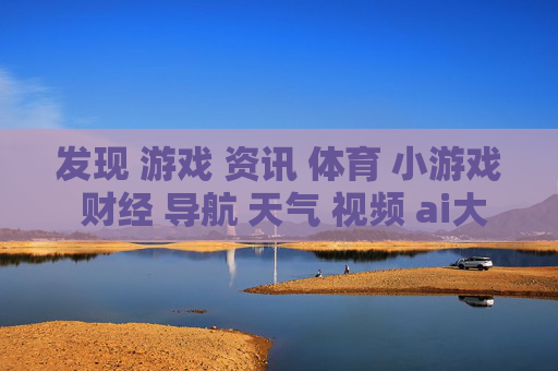 发现 游戏 资讯 体育 小游戏 财经 导航 天气 视频 ai大全 日历-涵盖多领域信息的实用资源导航集合