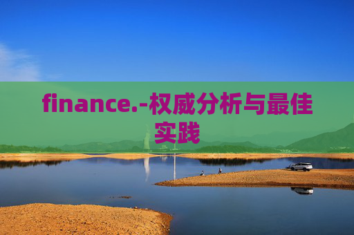 finance.-权威分析与最佳实践