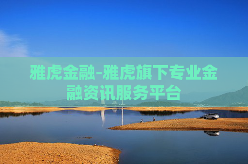 雅虎金融-雅虎旗下专业金融资讯服务平台