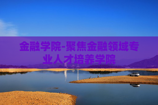 金融学院-聚焦金融领域专业人才培养学院
