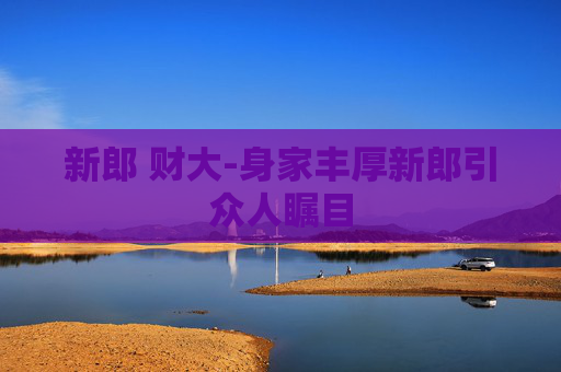 新郎 财大-身家丰厚新郎引众人瞩目