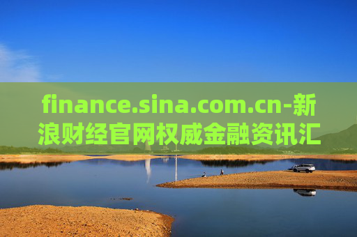 finance.sina.com.cn-新浪财经官网权威金融资讯汇集地