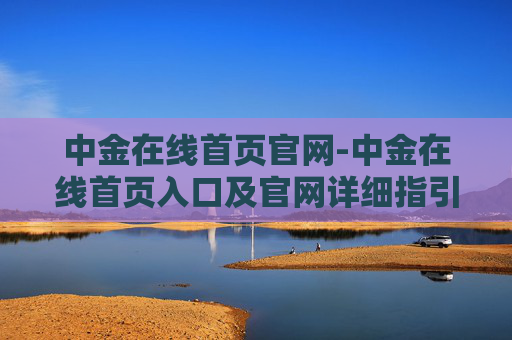 中金在线首页官网-中金在线首页入口及官网详细指引