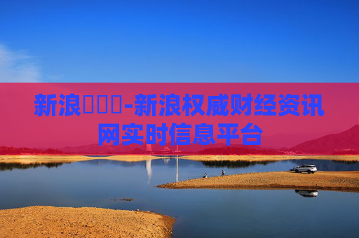 新浪財經網-新浪权威财经资讯网实时信息平台