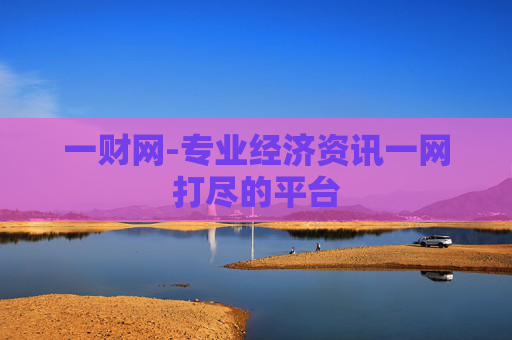 一财网-专业经济资讯一网打尽的平台