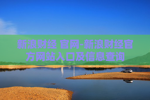 新浪财经 官网-新浪财经官方网站入口及信息查询