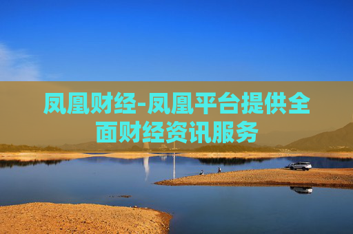 凤凰财经-凤凰平台提供全面财经资讯服务
