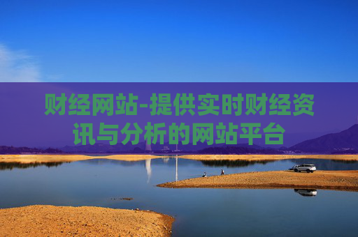 财经网站-提供实时财经资讯与分析的网站平台
