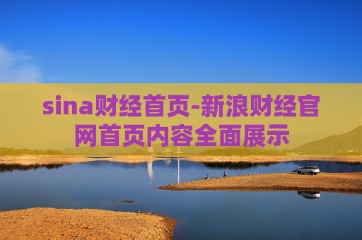 sina财经首页-新浪财经官网首页内容全面展示