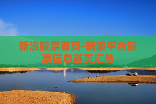 新浪股票首页-新浪平台股票信息首页汇总