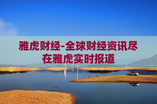 雅虎财经-全球财经资讯尽在雅虎实时报道