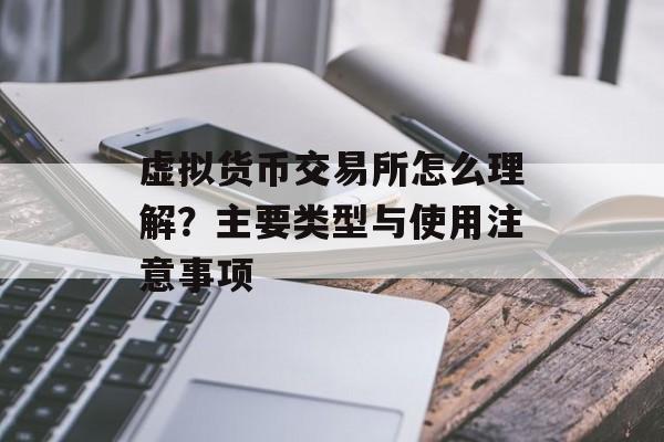 虚拟货币交易所怎么理解？主要类型与使用注意事项