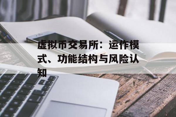 虚拟币交易所：运作模式、功能结构与风险认知