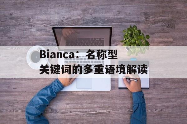 Bianca：名称型关键词的多重语境解读