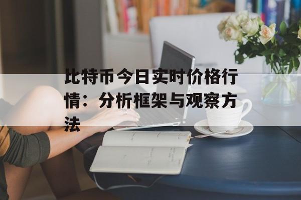 比特币今日实时价格行情：分析框架与观察方法