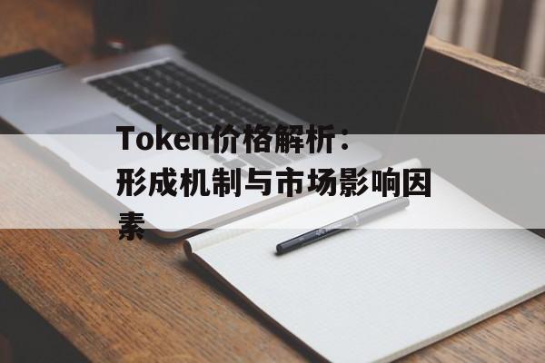 Token价格解析：形成机制与市场影响因素