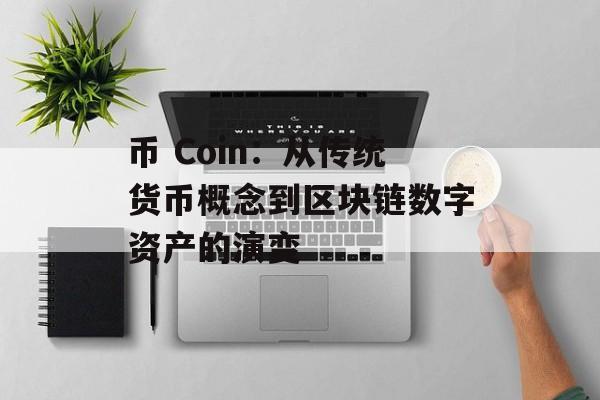 币 Coin：从传统货币概念到区块链数字资产的演变