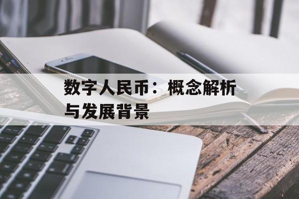 数字人民币：概念解析与发展背景
