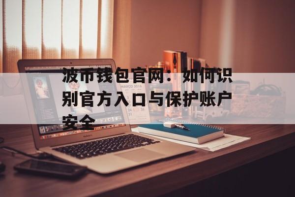 波币钱包官网：如何识别官方入口与保护账户安全