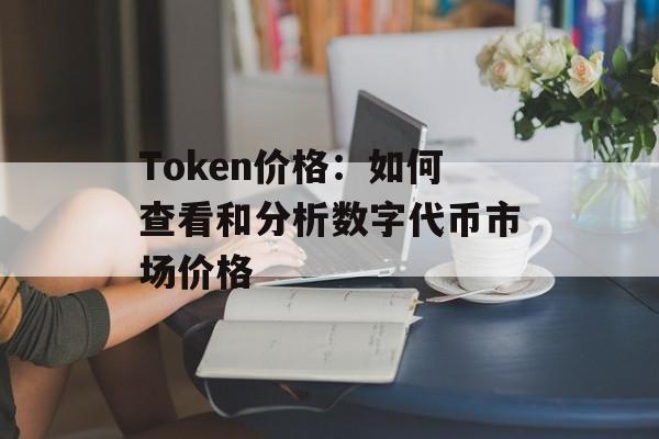 Token价格：如何查看和分析数字代币市场价格