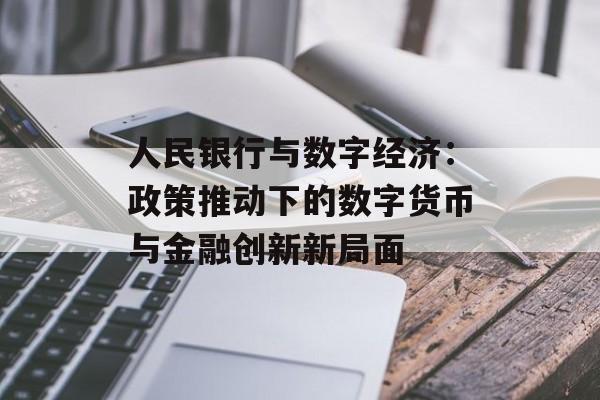 人民银行与数字经济：政策推动下的数字货币与金融创新新局面