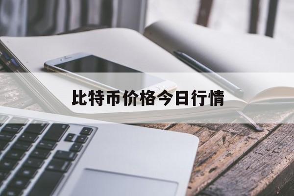 比特币价格今日行情