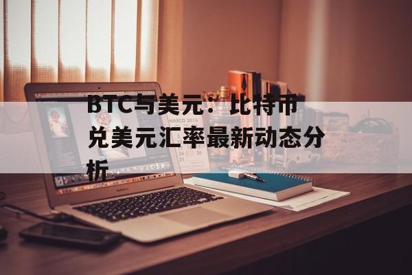 BTC与美元：比特币兑美元汇率最新动态分析