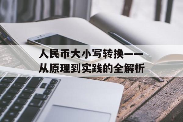 人民币大小写转换——从原理到实践的全解析