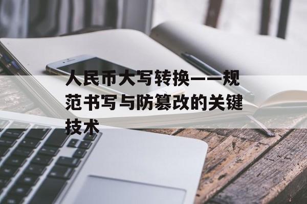 人民币大写转换——规范书写与防篡改的关键技术