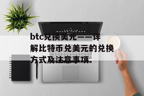 btc兑换美元——详解比特币兑美元的兑换方式及注意事项