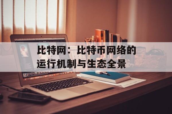 比特网:比特币网络的运行机制与生态全景 比特网:比特币网络的运行机制与生态全景