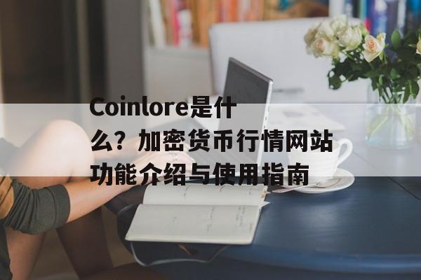 Coinlore是什么?加密货币行情网站功能介绍与使用指南